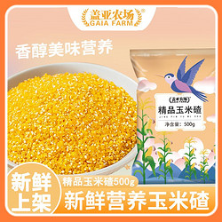 盖亚农场 精品玉米碴500g袋装杂粮新鲜营养软滑可口大碴粥杂粮粥米