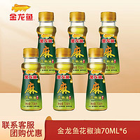 金龙鱼 花椒油 组合装 70ML*6 六瓶