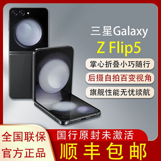 Galaxy Z Flip5 5G手机折叠屏 8+256GB