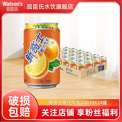 watsons 屈臣氏 新奇士橙汁汽水330ml*24罐整箱罐裝裝含果汁碳酸飲料