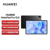 百亿补贴：HUAWEI 华为 MatePad Pro 12.6英寸 2.5K高清屏 120Hz 适配MagLink车型