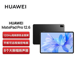 HUAWEI 华为 MatePad Pro 12.6英寸 2.5K高清屏 120Hz 适配MagLink车型