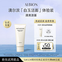 ALBION 澳尔滨 「清爽洁面」 白玉洁面小样20g