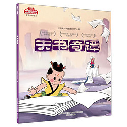 《中国经典动画系列-天书奇谭》