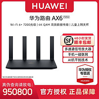 HUAWEI 华为 路由器AX6 new WiFi 6+ 7200 Mbps 双倍穿墙华为全屋信号强