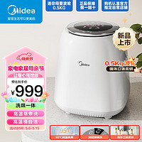 美的（Midea）0.5KG内衣裤洗衣机洗脱烘一体 家用迷你洗衣机全自动内衣裤清洗机 高温煮洗带烘干 MND5VD0WE