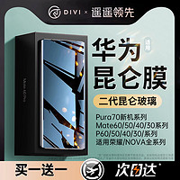 DIVI 第一卫 适用华为荣耀Mate60pro手机膜p60钢化膜mate40pro全胶