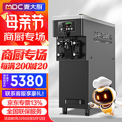 麥大廚 冰淇淋機商用 立式軟質大產量冰激淋機器擺攤圣代甜筒雪糕機高產量MDC-SCD2-BQM-12