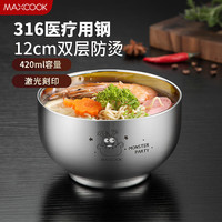 MAXCOOK 美厨 316L不锈钢碗 汤碗双层隔热 儿童饭碗餐具面碗12cm MCWA8748 316L不锈钢碗 百变怪款