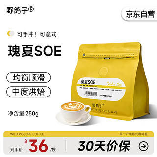 瑰夏SOE咖啡豆 埃塞俄比亚精品意式手冲纯黑咖啡中度烘焙250g