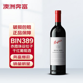 BIN389赤霞珠设拉子红葡萄酒澳洲进口 750ml