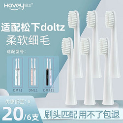 HOVEY 皓卫 适配松下doltz电动牙刷头DM71/DM711/DM712/DM31替换头 DM系列专用 白色清洁型 6支