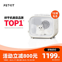 PETKIT 小佩 宠物烘干箱MAX 猫咪烘干机吹风机专用家用洗澡自动吹水狗狗