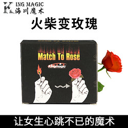 king magic 把妹好火柴变玫瑰火柴变花精美盒装版花类魔术道具震撼简单