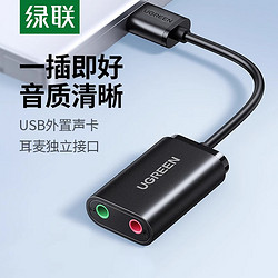 UGREEN 绿联 USB外置声卡台式机电脑笔记本外接口独立音频耳机免驱转换器