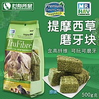 MR．HAY 草先生 提摩西磨牙草砖500g 龙猫荷兰猪兔子豚鼠磨牙草零食