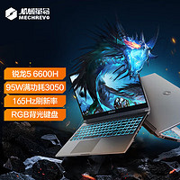 移动端：机械革命 蛟龙15K 15.6英寸  R5-6600H/3050/165Hz 16G/1TB高速固态硬盘 15.