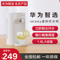 HUAWEI 华为 智选生态产品 iateey3秒智能即热式饮水机家用小型台式迷你速热桌面智能温控电热水壶热得快饮水吧