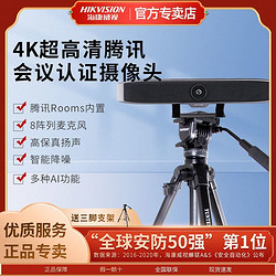 HIKVISION 海康威视 4K超高清智能降噪取景智能语音追踪视频腾讯会议摄像头