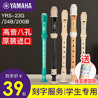 YAMAHA 雅马哈 竖笛8孔德式/英式YRS-23G/24B高音笛子儿童乐器学生初学C调