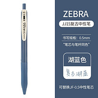 ZEBRA 斑马牌 日本进口ZEBRA斑马JJ15复古笔按动彩色中性笔限定暗色系笔芯酒红湖蓝水笔学生手账标记笔0.5mm