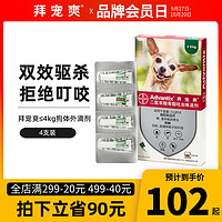 advantix 拜宠爽 德国拜耳拜宠爽4支狗驱虫药狗体外驱虫犬用小型犬4kg以下狗狗跳蚤