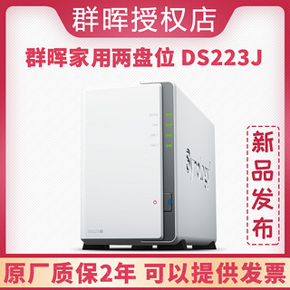 DS223J家用NAS网络存储服务器2盘位文件存储服务器组建raid阵列网络云存储 异地传输