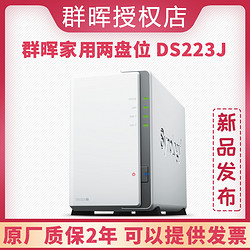 Synology 群晖 DS223J家用NAS网络存储服务器2盘位文件存储服务器组建raid阵列网络云存储 异地传输