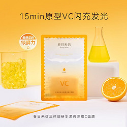 春日来信 原型VC精华贴片面膜3片保湿改善黄气提亮肤色抗皱紧致有弹性