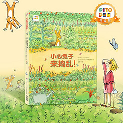 PIYO PEN 豚小蒙 小心兔子来捣乱 绘本花园平装儿童图画故事书 幼儿园宝宝3-6岁儿童早教亲子阅读绘本 （平装）