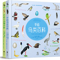 《手绘鸟类百科＋手绘小动物百科》（精装、套装共2册）