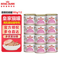 ROYAL CANIN 皇家 猫罐头奶糕罐头  慕斯奶糕195g*12罐