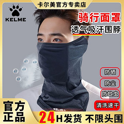 KELME 卡尔美 冰丝头套速干外卖防晒面罩夏天薄款摩托车全脸骑行围脖男女