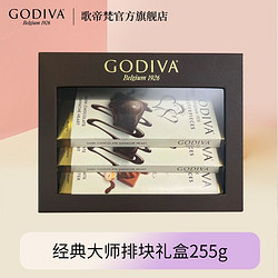 GODIVA 歌帝梵 经典大师排块巧克力礼盒装255g 生日礼物零食礼盒