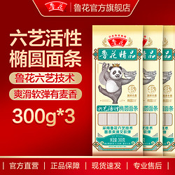 luhua 鲁花 熊猫系列精品六艺活性椭圆面条  爽滑软弹 300g*3