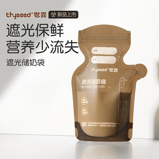 thyseed 世喜 遮光储奶袋母乳一次性储存袋小容量保鲜奶粉分装袋120ml试用*5片