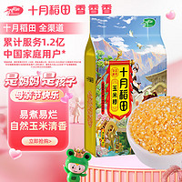 十月稻田 玉米糁 1kg