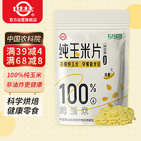 世壮 中国农科院纯玉米片200g*1即食冲饮谷物营养早餐代餐低脂烘焙零食
