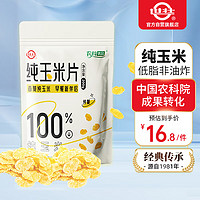 世壮 纯玉米片200g 中国农科院研制营养早餐低脂非油炸即食代餐零食
