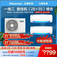 Hisense 海信 一拖二空调挂机大1匹+大1.5匹智能变频节能冷暖家用壁挂式