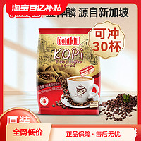 金祥麟 咖啡  传统风味三合一30包  新加坡原装进口  速溶咖啡粉