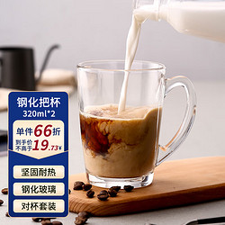 Luminarc 乐美雅 水杯玻璃杯咖啡杯茶杯泡茶杯子耐高温牛奶杯把杯320ml*2