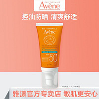 Avene 雅漾 清爽控油防晒乳50ml别痘敏感肌高倍防晒控油不易闷痘不粘腻