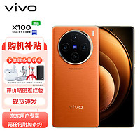 vivo X100 16GB+1TB 落日橙 蓝晶×天玑9300 蔡司超级长焦 120W双芯闪充