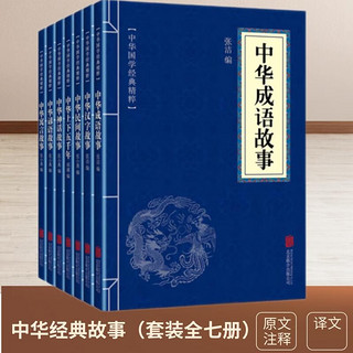 中华经典故事（套装全七册）成语故事+汉字故事+民间故事+上下五千年+神话故事+谚语故事+寓言故事 中华经典故事（七册）