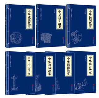 中华经典故事（套装全七册）成语故事+汉字故事+民间故事+上下五千年+神话故事+谚语故事+寓言故事 中华经典故事（七册）