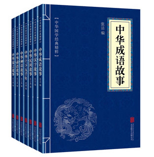 中华经典故事（套装全七册）成语故事+汉字故事+民间故事+上下五千年+神话故事+谚语故事+寓言故事 中华经典故事（七册）