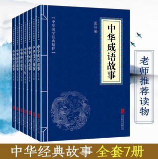 中华经典故事（套装全七册）成语故事+汉字故事+民间故事+上下五千年+神话故事+谚语故事+寓言故事 中华经典故事（七册）