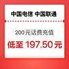 中国电信 中国联通 200元话费充值 24小时内到账