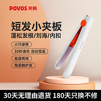 POVOS 奔腾 多功能迷你直发器恒温护发夹板瞬热不伤发懒人内扣拉直神器PR2031 白色 20mm